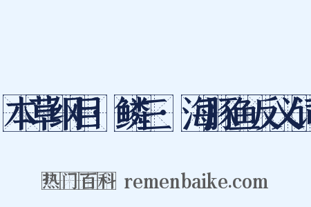 本草纲目·鳞三·海豚鱼反义词是什么意思的图片